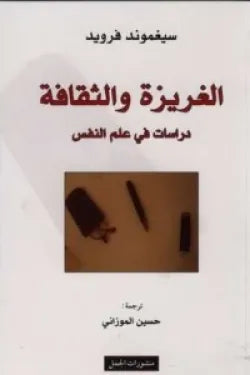 الغريزة والثقافة
