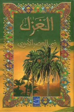 الغزل في العصر الأموي