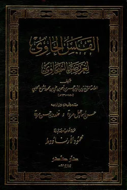 القبس الحاوي لغرر ضوء السخاوي (جزئين)