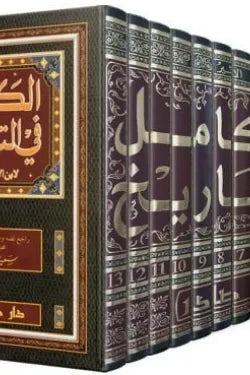 الكامل في التاريخ 1/13