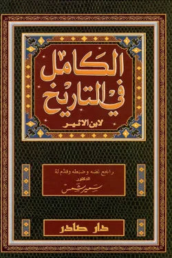 الكامل في التاريخ (13 جزء)