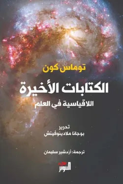 الكتابات الأخيرة