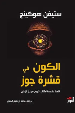 الكون في قشرة جوز