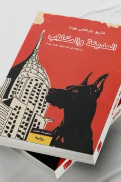المدينة والكلاب