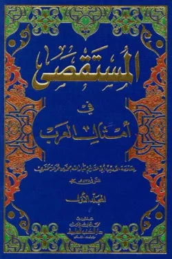 المستقصى في أمثال العرب (جزئين)