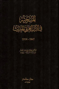 المسرحية في الأدب العربي الحديث (1847 .. 1914)