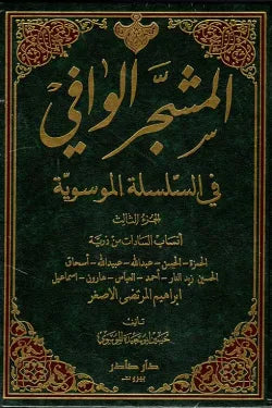 المشجر الوافي في السلسلة الموسوية (3 أجزاء)