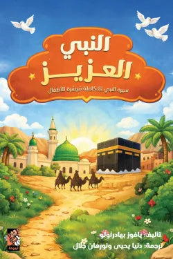 النبي العزيز