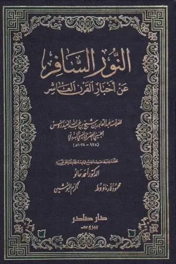 النور السافر عن أخبار القرن العاشر