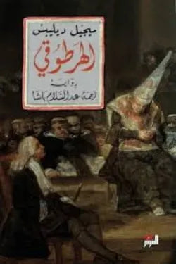 الهرطوقى