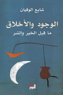 الوجود والأخلاق ما قبل الخير والشر