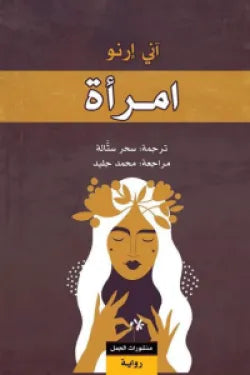 امرأة