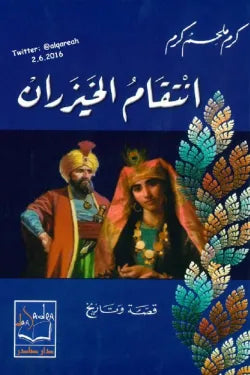 انتقام الخيزران (قصة وتاريخ)