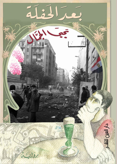 بعد الحفلة