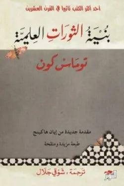 بنية الثورات العلمية
