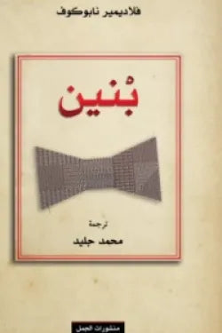 بنين