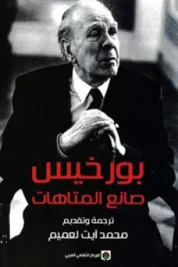 بورخيس صانع المتاهات