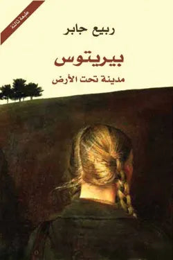 بيريتوس (مدينة تحت الأرض)