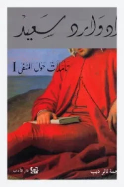تأملات حول المنفى 1+2