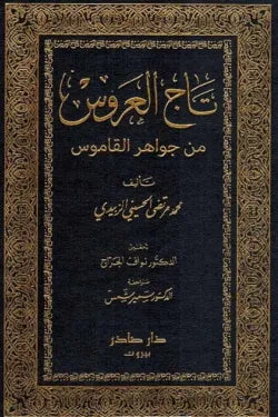 تاج العروس من شرح جواهر القاموس (10 أجزاء)