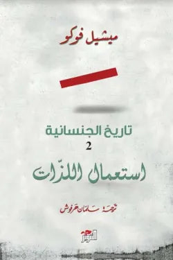 تاريخ الجنسانية الجزء الثاني (استعمال اللذات)