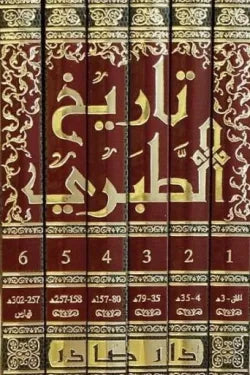 تاريخ الطبري 1/6