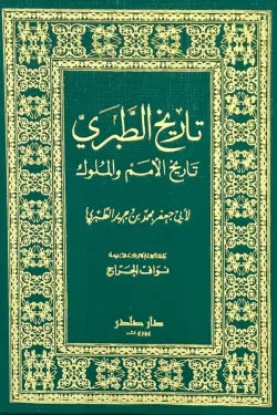 تاريخ الطبري (6 أجزاء)