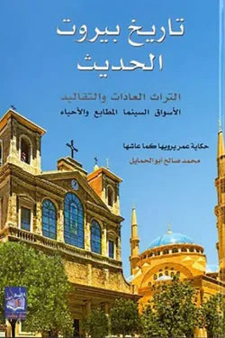 تاريخ بيروت الحديث