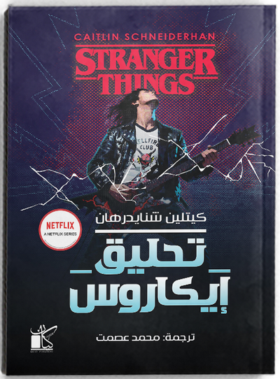 تحليق إيكاروس