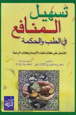 تسهيل المنافع في الطب والحكمة