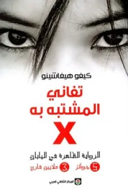 تفاني المشتبه به X