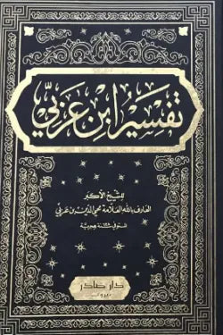 تفسير ابن عربي (جزئين)