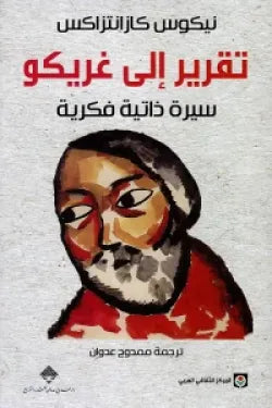 تقرير إلى غريكو