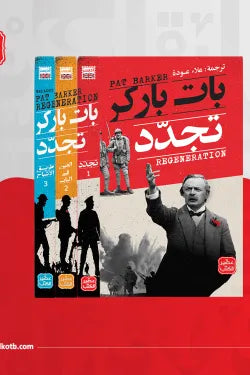 ثلاثية تجدد - 3 أجزاء + بوكس
