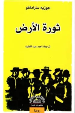 ثورة الأرض