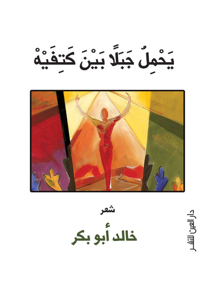 يحمل جبلا بين كتفيه
