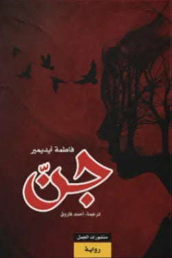 جن