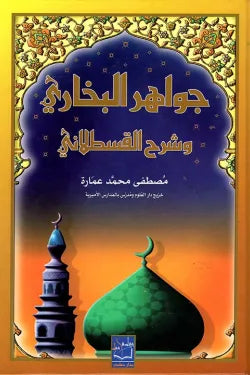 جواهر البخاري وشرح القسطلاني