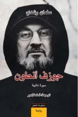جوزف أنطون