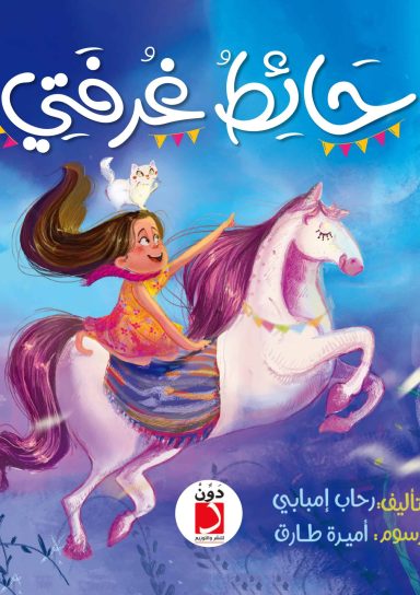 حائط غرفتي