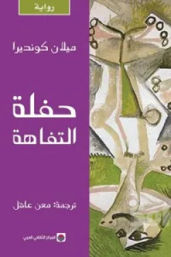 حفلة التفاهة