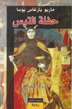 حفلة التيس