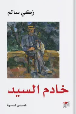 خادم السيد
