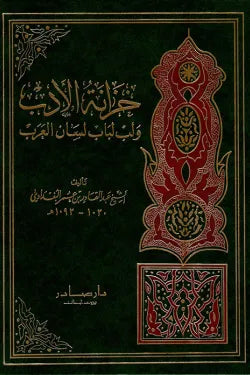 خزانة الأدب (4 أجزاء)