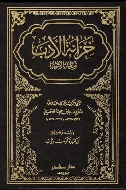 خزانة الأدب وغاية الأرب (5 أجزاء)