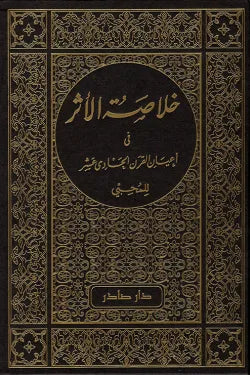 خلاصة الأثر في أعيان القرن الحادي عشر (4 أجزاء)
