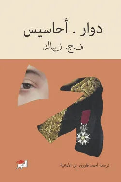 دوار.. أحاسيس