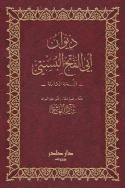 ديوان أبي الفتح البستي