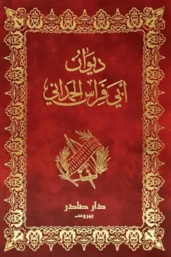 ديوان أبي فراس الحمداني