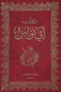 ديوان أبي نواس